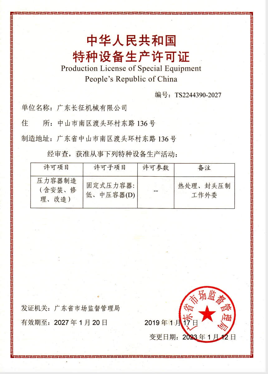中華人民共和國特種設(shè)備設(shè)計許可證